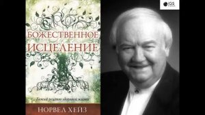 Норвел Хейз "Божественное исцеление"