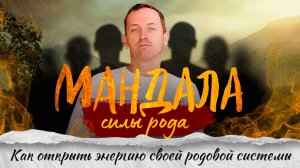 Мандала силы рода - Как открыть энергию своей родовой системы // Артем Толоконин