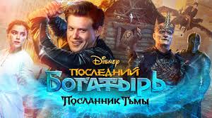 «Последний богатырь 3  Посланник Тьмы» трейлер (2021)  весь фильм https://t.me/sd348uj/76?single