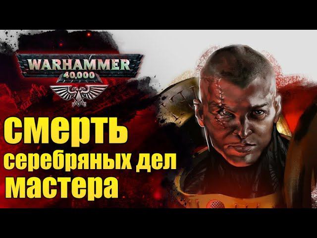 Жизнь и смерть мирного гражданина Империума. История мира WarHammer 40000 смотреть онлайн