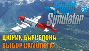Microsoft Flight Simulator 2020 - Цюрих-Барселона (Выбор самолета)