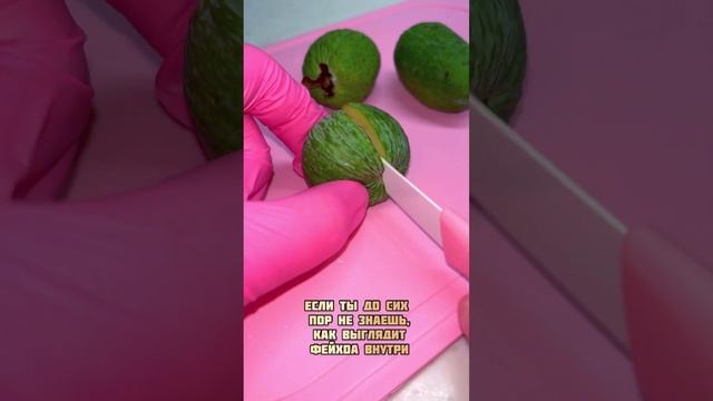 Как выглядит фейхоа внутри смотреть онлайн