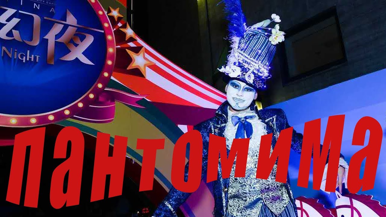 пантомима смотреть онлайн