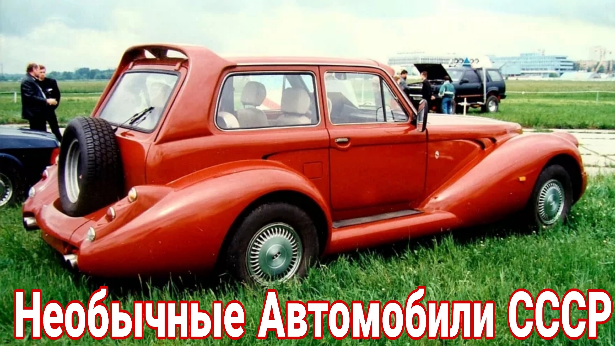 Отечественные легковые машины, о которых никто не знал. смотреть онлайн