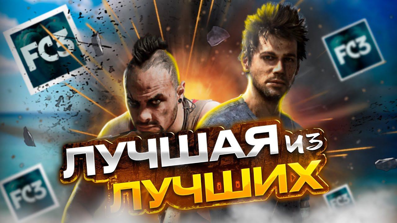 ПЕРВЫЙ РАЗ ➤ FarСry 3 #6 МАЙСКОЕ БЕЗУМИЕ смотреть онлайн