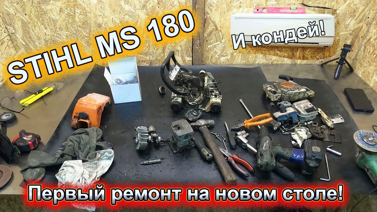 STIHL MS 180 разбор ! смотреть онлайн