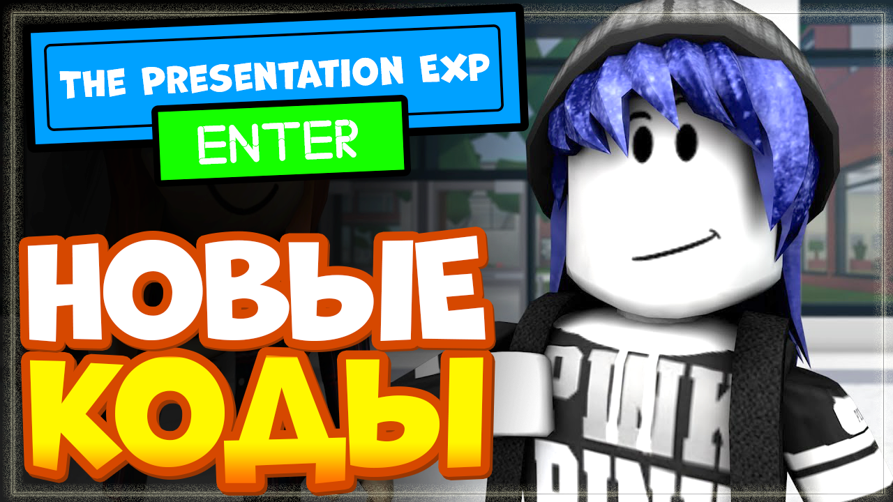 НОВЫЕ КОДЫ в The Presentation Experience Роблокс 2022 | Опыт презентации Roblox смотреть онлайн