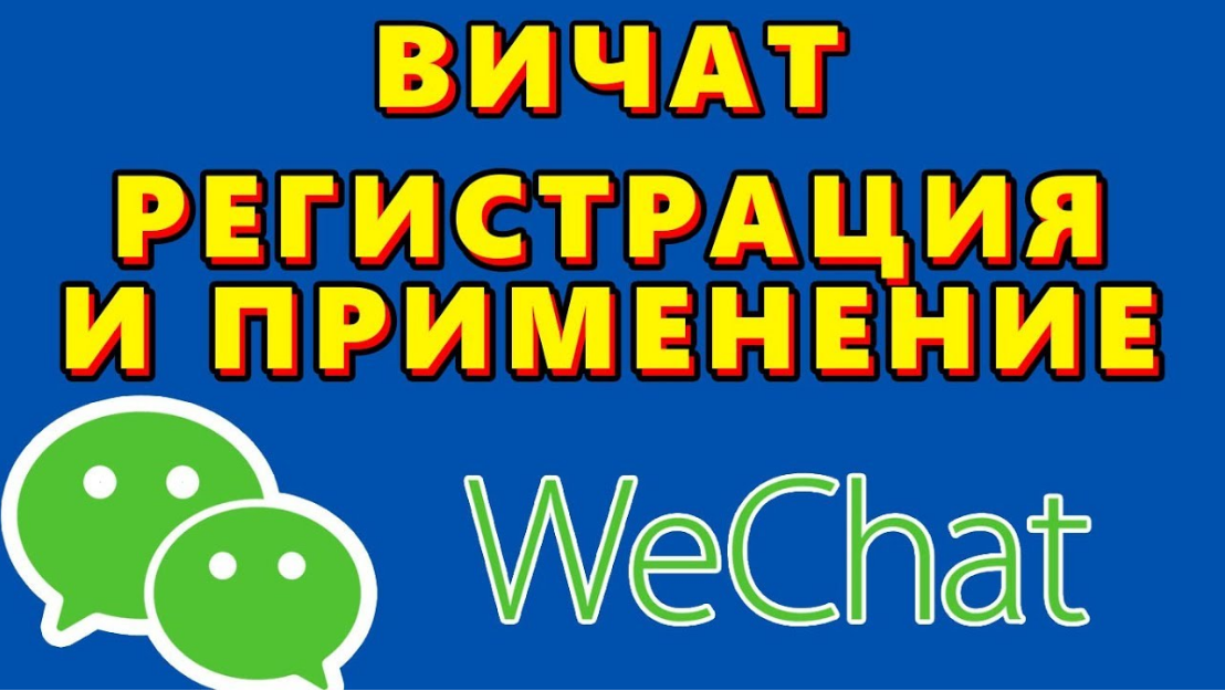 Wechat. Как зарегистрироваться в wechat. Инструкция для новичков смотреть онлайн