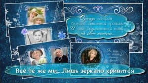 Все те же мы... Фотозаменяемый проект ProShow Producer