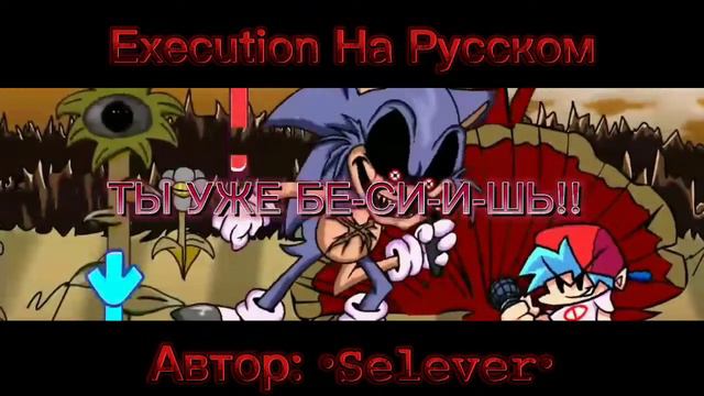 Перевод Execution На Русский Язык | Friday Night Funkin' Vs Sonic.exe