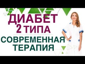 ❤️ ДИАБЕТ 2 типа СОВРЕМЕННАЯ ТЕРАПИЯ  Прямой эфир с ответами на вопросы. Эндокринолог Ольга Павлова