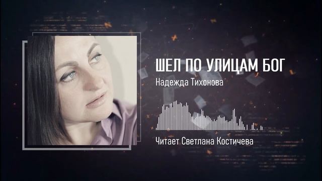 Шел по улицам Бог — Надежда Тихонова — Стихи с душой про жизнь смотреть онлайн
