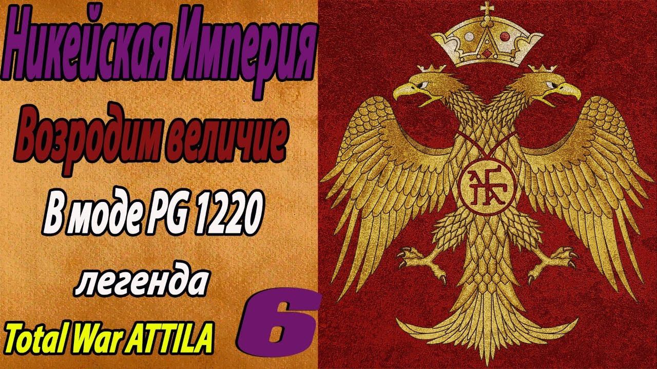 Никейская Империя № 6 | Легенда | Total War Attila | Мод PG 1220 смотреть онлайн