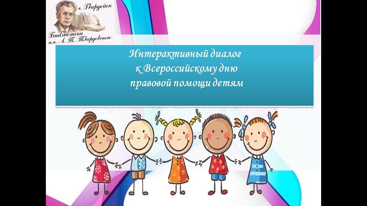 Интерактивный диалог к Всероссийскому дню правовой помощи детям смотреть онлайн