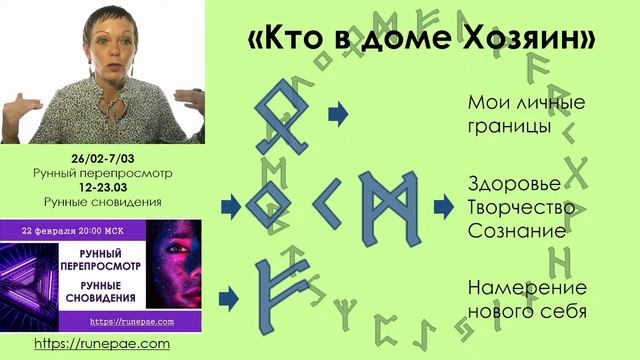 Рунный перепросмотр. Рунные сновидения.