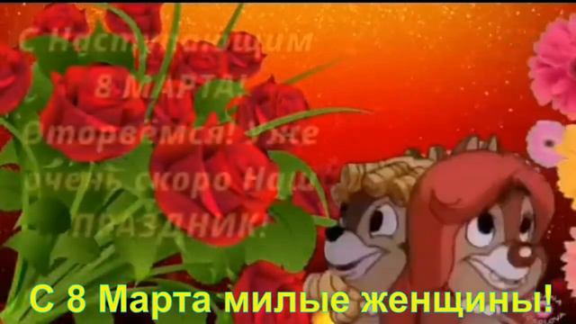 С Праздником 8 марта милые женщины! смотреть онлайн