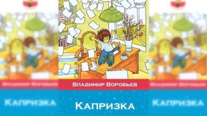 Капризка - вождь ничевоков / Сказка / Аудиосказка