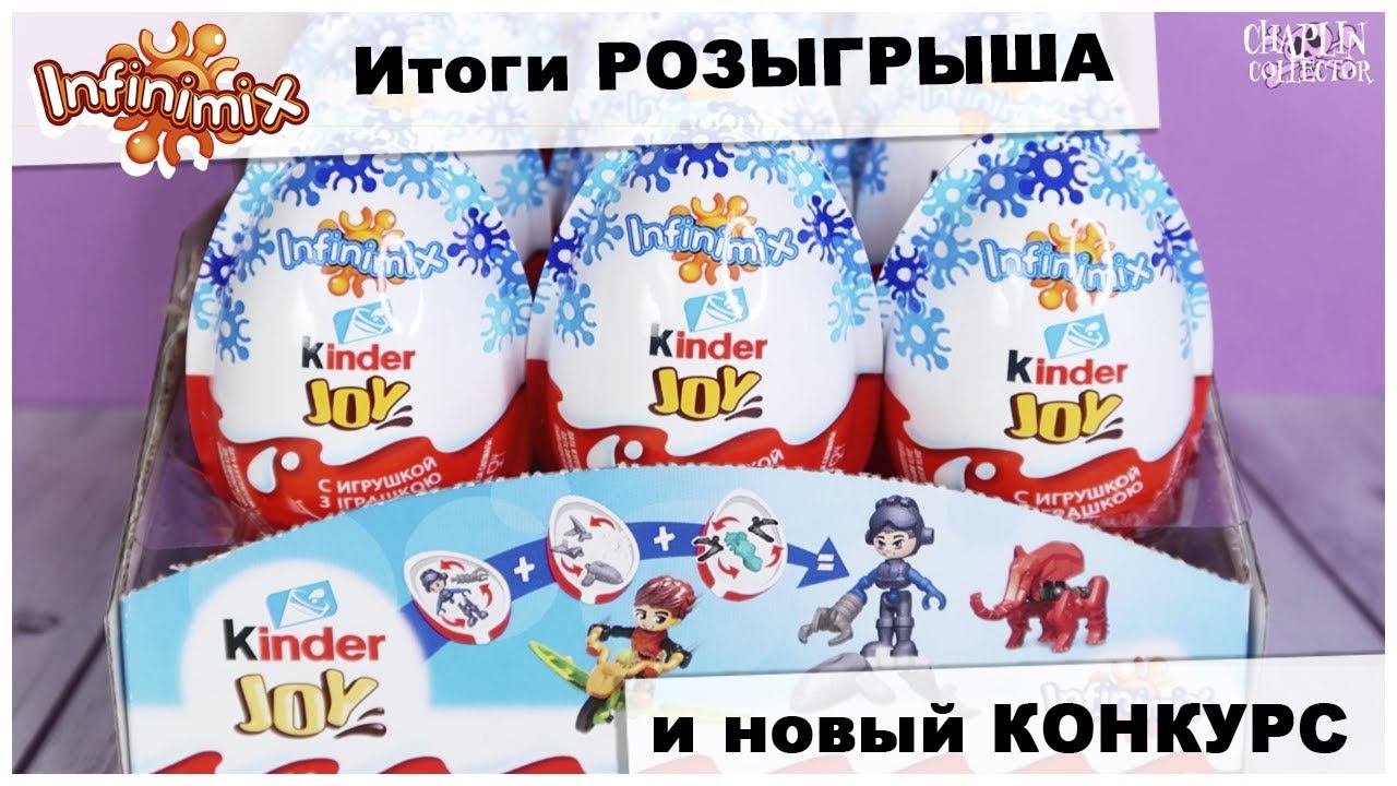 Обзор Киндер JOY | Новый КОНКУРС | Infinimix для мальчиков | Итоги РОЗЫГРЫША | Kinder Сюрприз смотреть онлайн