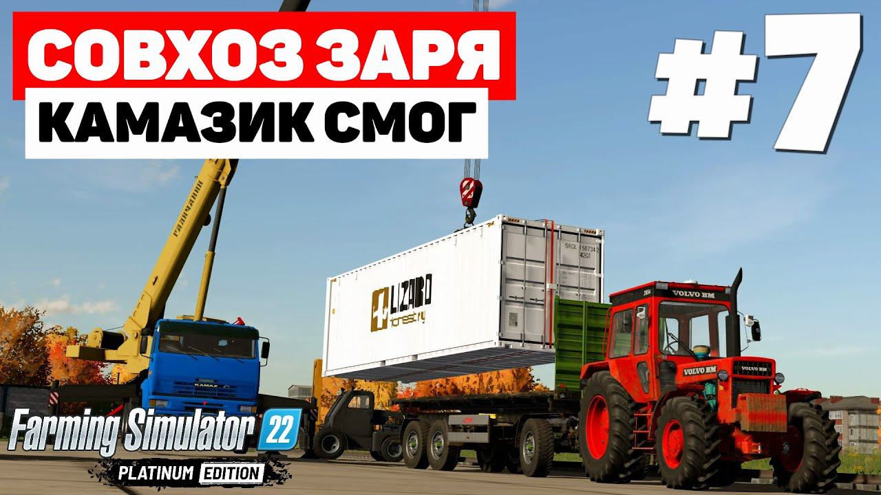 Farming Simulator 22: Совхоз Заря - Супер прицеп #7 смотреть онлайн