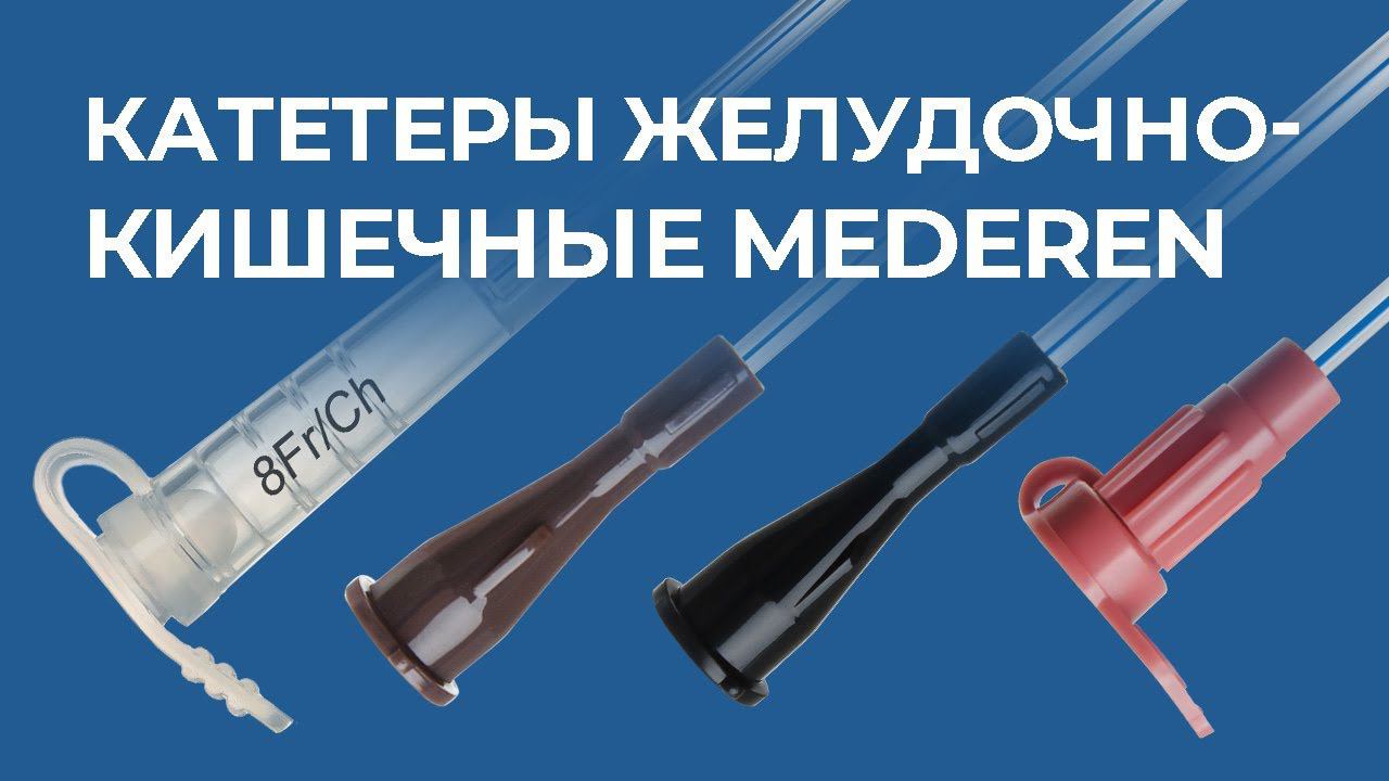 Катетер желудочный MEDEREN