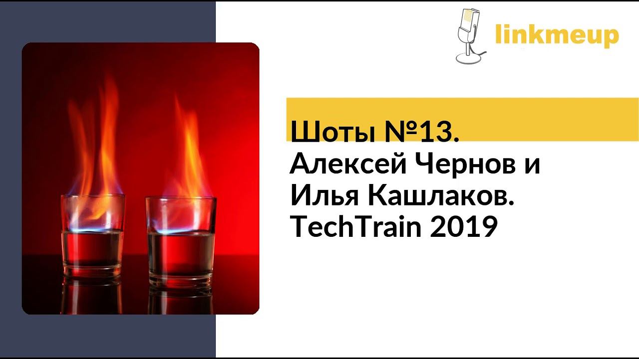 Шоты №13. Алексей Чернов и Илья Кашлаков. TechTrain 2019 смотреть онлайн