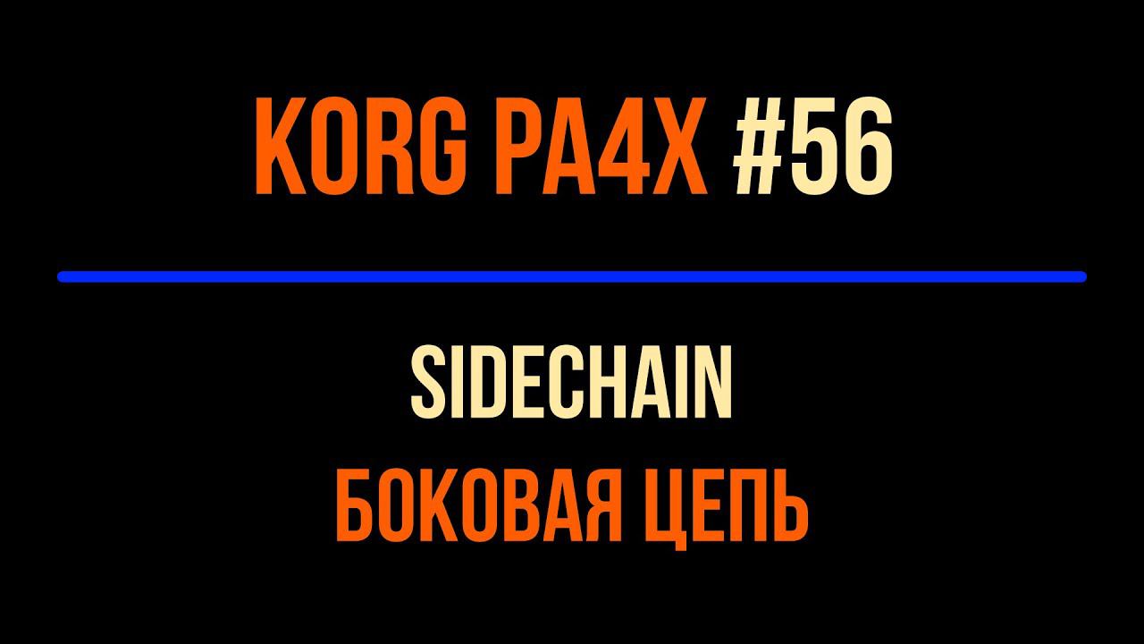 Korg Pa4x #56 2023-0314 SIDECHAIN