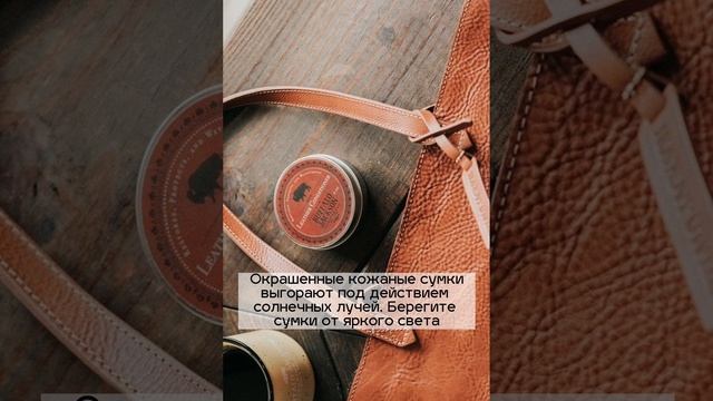 Как ухаживать за кожаной сумкой? #мода #кожанаясумка смотреть онлайн