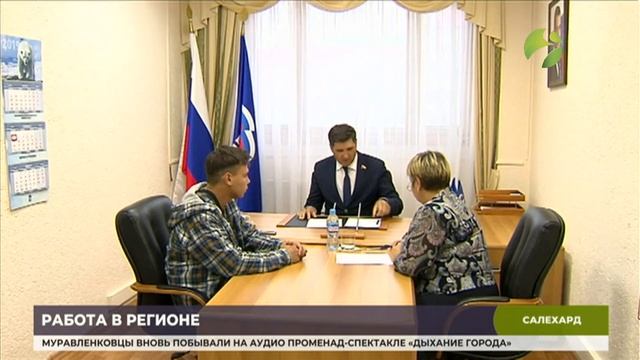 Депутат Госдумы от Ямала провёл приём граждан в Салехарде смотреть онлайн