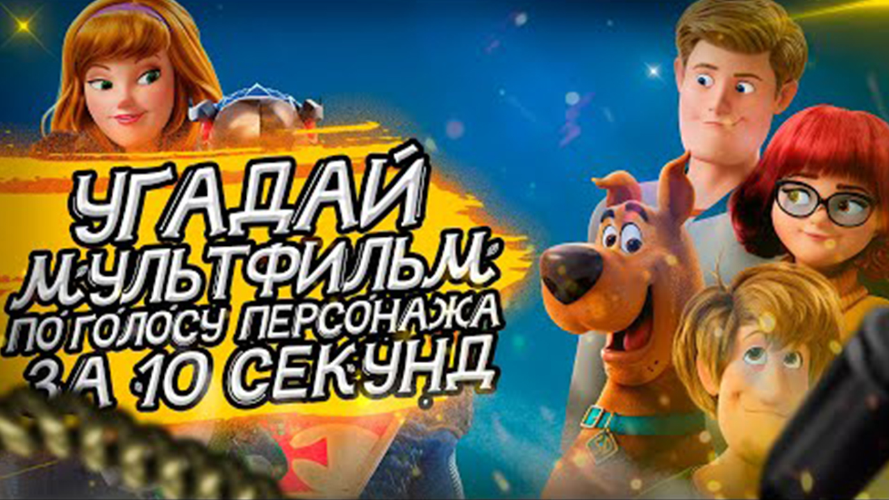 УГАДАЙ МУЛЬТФИЛЬМ ПО ГОЛОСУ ПЕРСОНАЖА ЗА 10 СЕКУНД _ (Советские и не только) №5