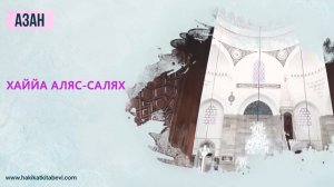 КАК ЧИТАЕТСЯ АЗАН