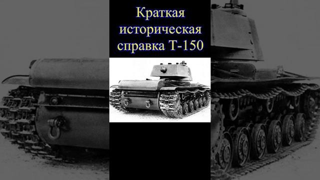 Краткая историческая справка Т-150 🔥Wot Blitz🔥#wotblitz #wot смотреть онлайн
