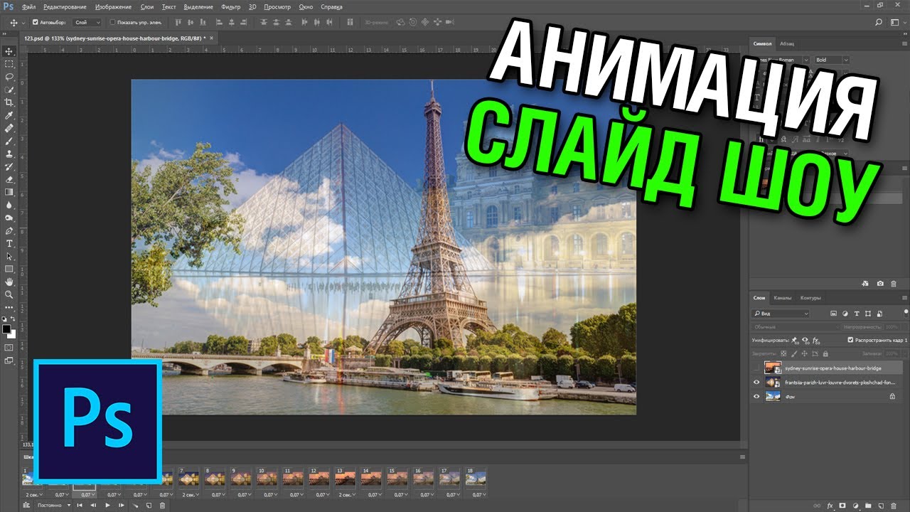 Анимация слайд шоу в фотошопе смотреть онлайн