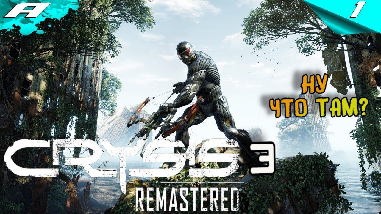 CRYSIS 3 Remastered ➤ Прохождение #1 ➤ НА РУССКОМ смотреть онлайн