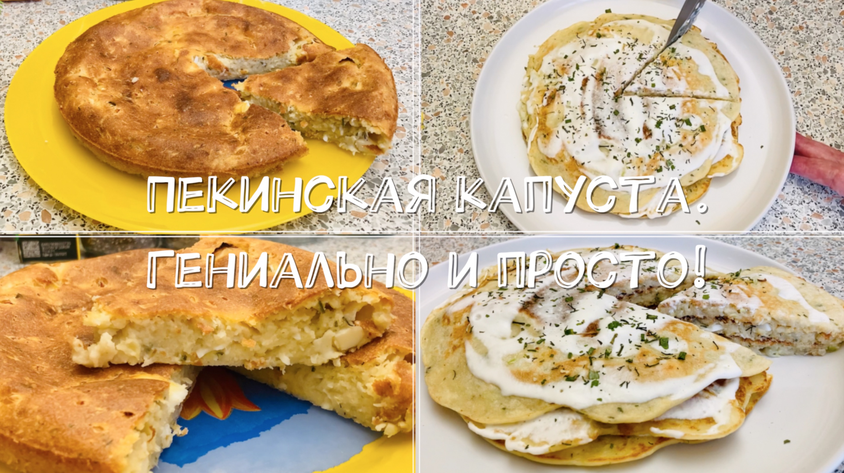 Пекинская капуста. Гениально и просто! смотреть онлайн