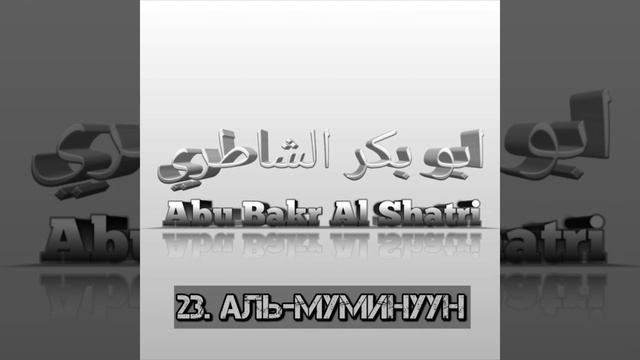 Абу Бакр Аш-Шатри сура 23 Аль-Муминуун смотреть онлайн