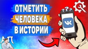 Как отметить человека в истории в ВК? Как отметить друга в сторис ВКонтакте?