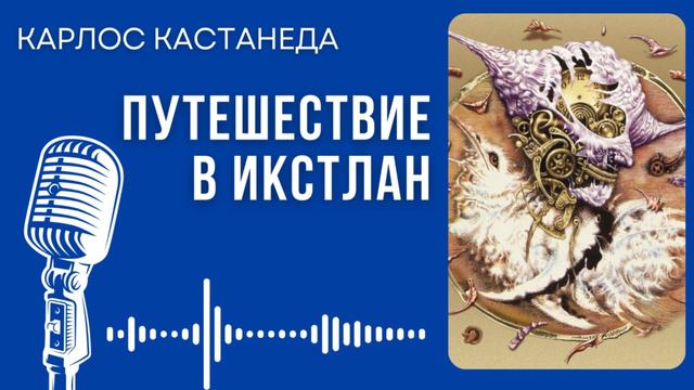 Карлос Кастанеда. Путешествие в Икстлан. #audiobook #рассказ #книга #кастанеда смотреть онлайн