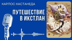 Карлос Кастанеда. Путешествие в Икстлан. #audiobook #рассказ #книга #кастанеда