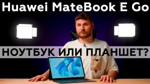 Распаковка планшета Huawei MateBook E Go