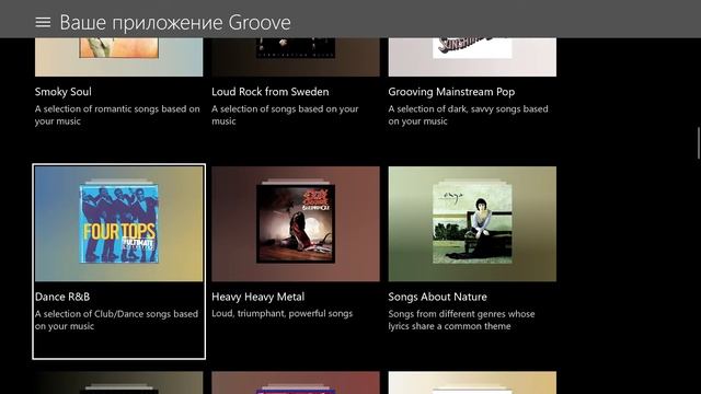 Xbox Music Groove UWP смотреть онлайн