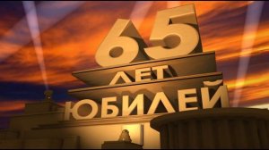 С днем рождения 65 лет, скачать видео футаж заставку с юбилеем Голливуд