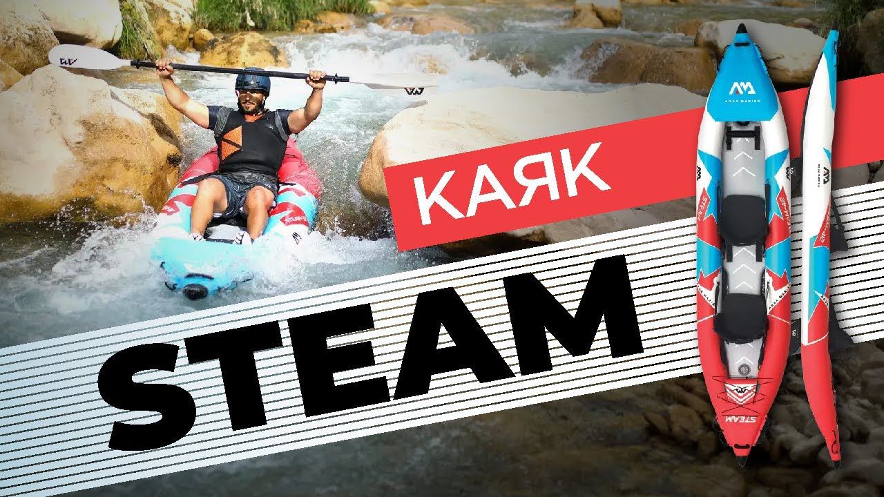 Надувной каяк Aqua Marina STEAM. Одноместный надувной каяк 10’3″и двухместный каяк 13’6″ смотреть онлайн