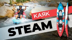 Надувной каяк Aqua Marina STEAM. Одноместный надувной каяк 10’3″и двухместный каяк 13’6″