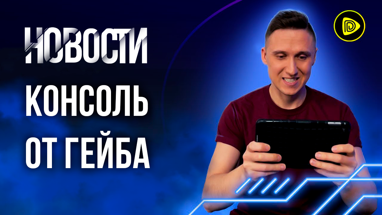 Steam Deck и смерть Nintendo Switch; Company of Heroes 3; FIFA 22; Diablo 2 - Новости игр 17.07 смотреть онлайн