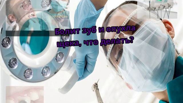 Болит зуб и опухла щека, что делать? смотреть онлайн
