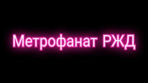 Метрофанат РЖД в прямом эфире!