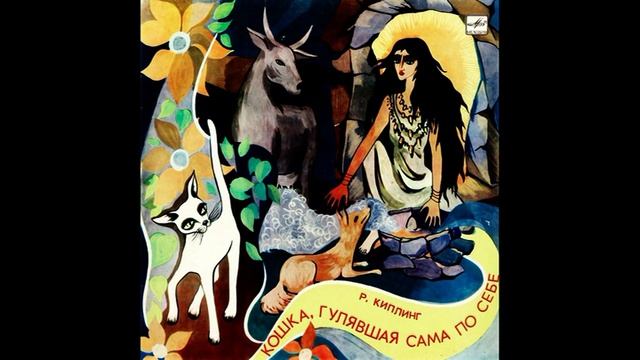 Кошка, гулявшая сама по себе. Р. Киплинг. С-04651. 1974 смотреть онлайн