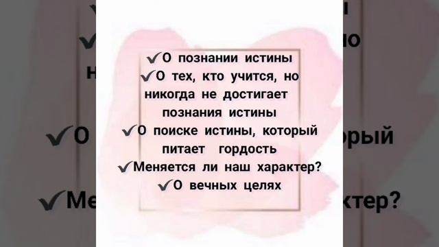 О всегда учащихся, но не достигаюших познания истины смотреть онлайн