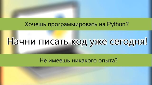 Python Для Начинающих | Онлайн Курс смотреть онлайн
