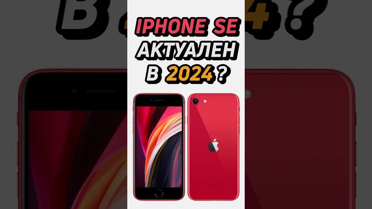 iphone se актуален в 2024 году? #shorts #iphone #айфон смотреть онлайн